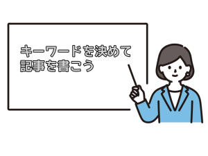 ブログで稼ぐならキーワードを決めて記事を書こう