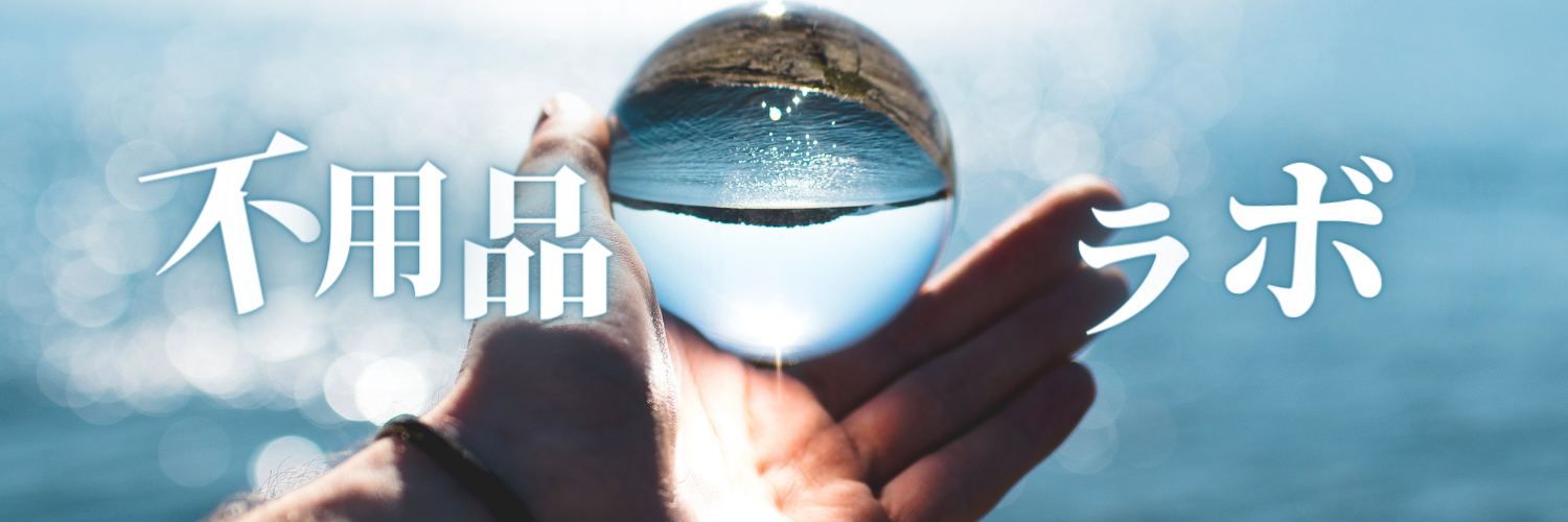 不用品回収ラボ